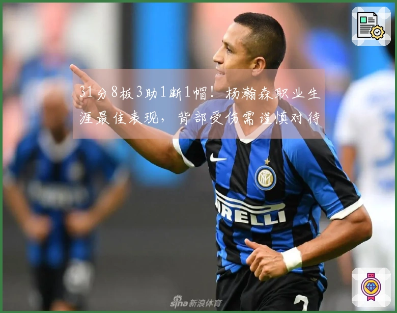 31分8板3助1断1帽！杨瀚森职业生涯最佳表现，背部受伤需谨慎对待