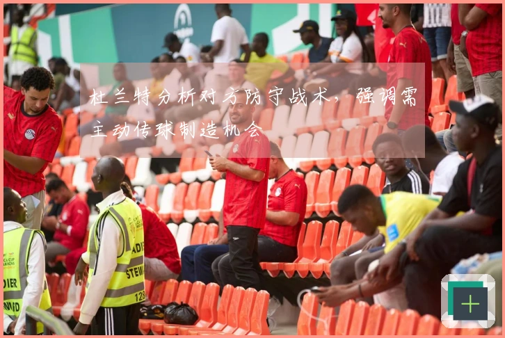 杜兰特分析对方防守战术，强调需主动传球制造机会
