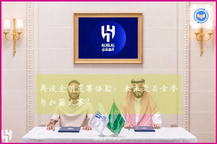 再谈全明星赛体验，未来是否会参与扣篮大赛？