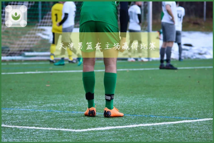 天津男篮在主场赢得比赛