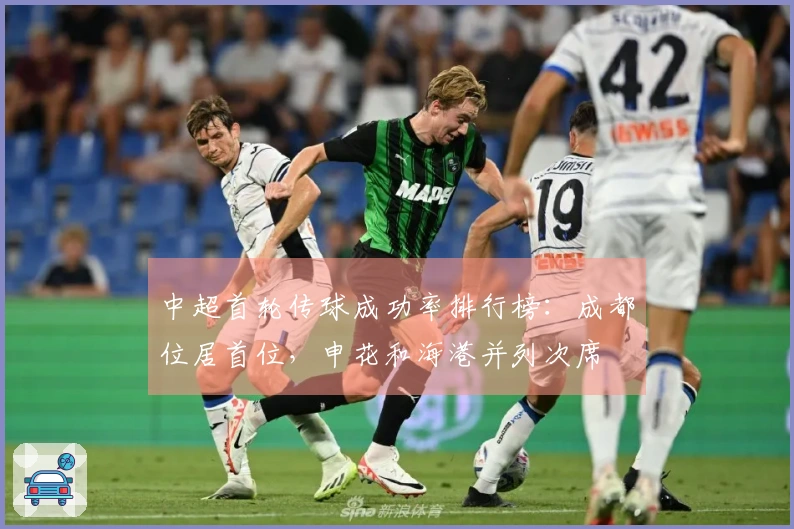 中超首轮传球成功率排行榜：成都位居首位，申花和海港并列次席