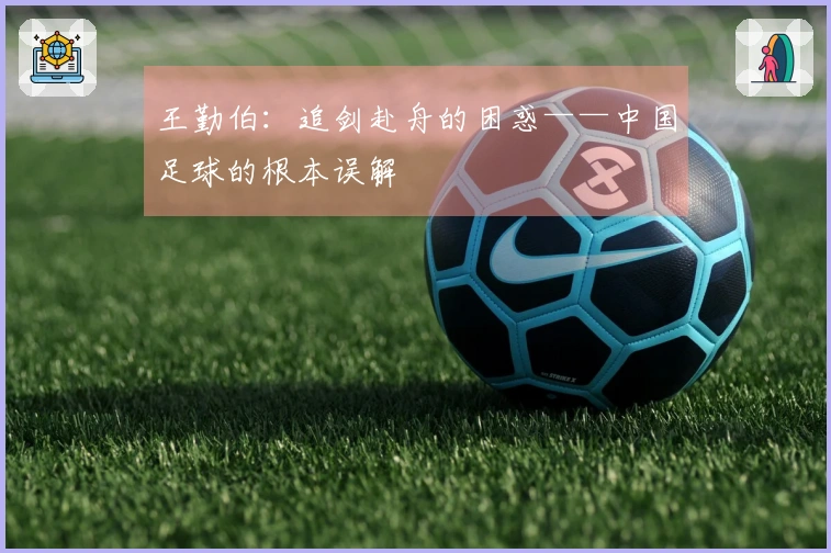 王勤伯：追剑赴舟的困惑——中国足球的根本误解