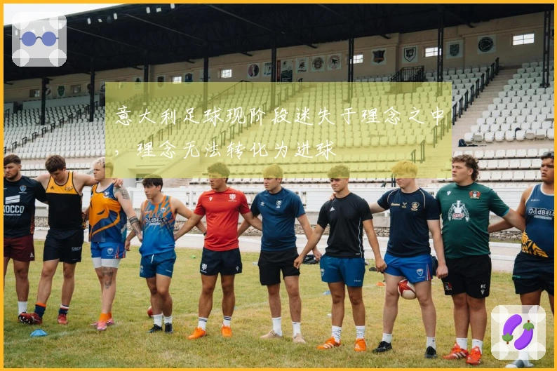 意大利足球现阶段迷失于理念之中，理念无法转化为进球