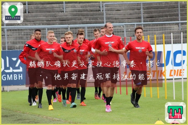 鹈鹕队确认更衣室核心德章泰·穆雷，他具备建立冠军标准的能力