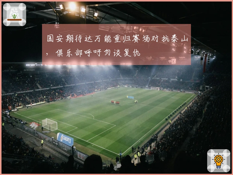 国安期待达万能重归赛场对抗泰山，俱乐部呼吁勿谈复仇