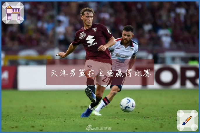 天津男篮在主场赢得比赛