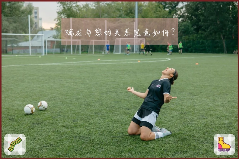 璃龙与您的关系究竟如何？