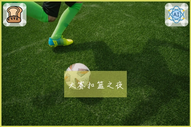 大赛扣篮之夜