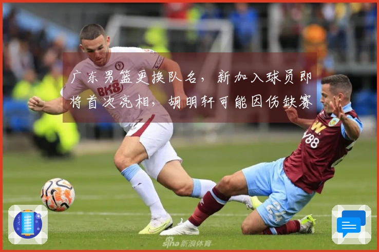 广东男篮更换队名，新加入球员即将首次亮相，胡明轩可能因伤缺赛