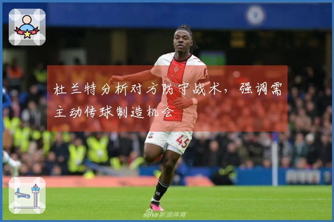 杜兰特分析对方防守战术，强调需主动传球制造机会