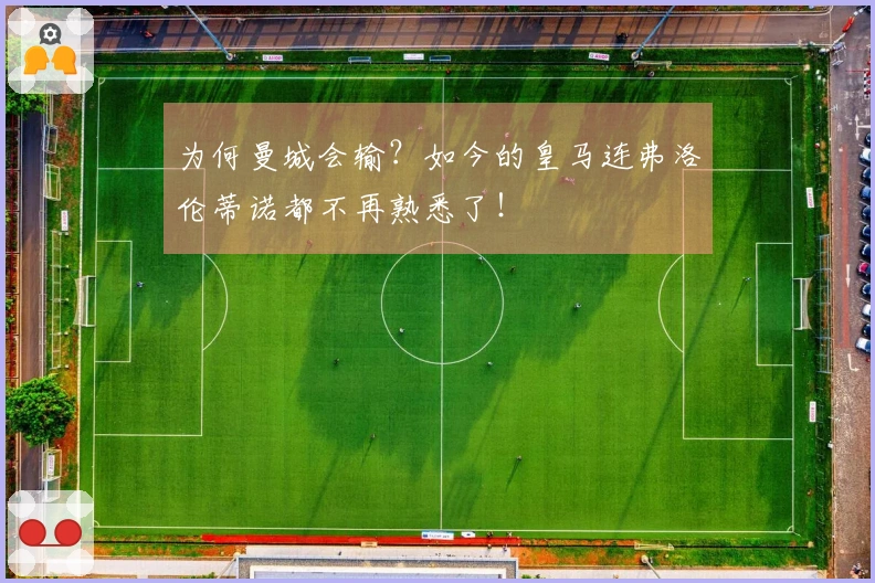 为何曼城会输？如今的皇马连弗洛伦蒂诺都不再熟悉了！
