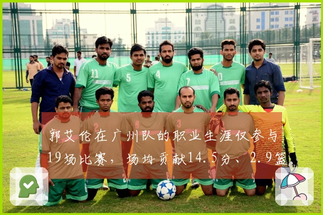 郭艾伦在广州队的职业生涯仅参与19场比赛，场均贡献14.5分、2.9篮板和4.5助攻