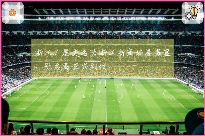 浙江广厦更名为浙江浙商证券男篮，冠名商正式到位