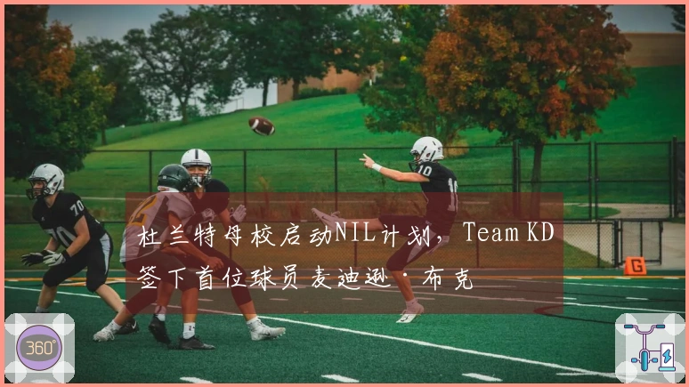 杜兰特母校启动NIL计划，Team KD签下首位球员麦迪逊·布克